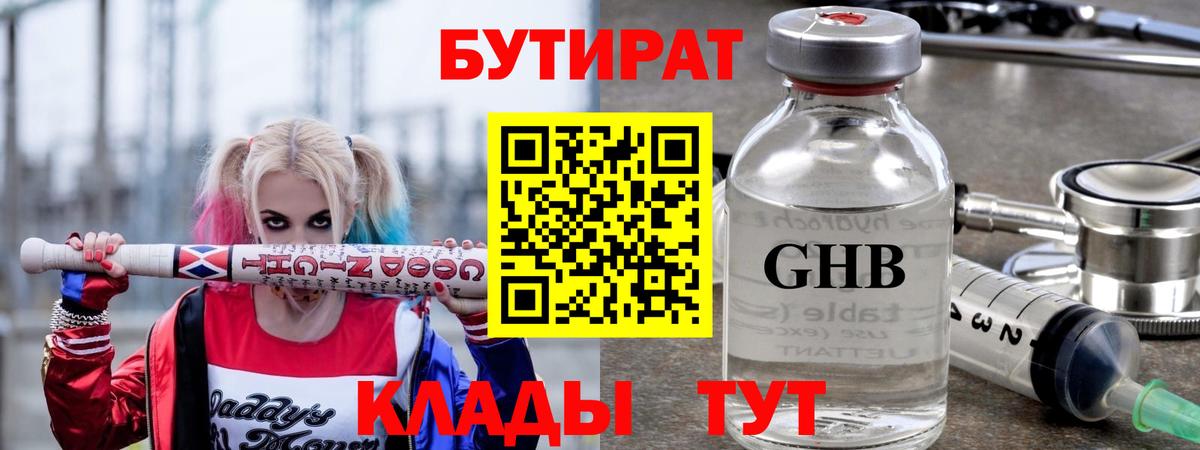 БУТИРАТ Butirat Красноперекопск