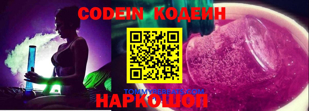 Красноперекопск  Codein Purple Drank  Вход с VPN  Codein напиток Lean (лин) 